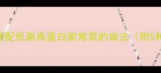 虾胡萝卜营养搭配低脂高蛋白家常菜的做法附5种变式recipe