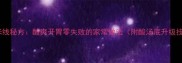 酸菜米线秘方酸爽开胃零失败的家常做法附酸汤底升级技巧