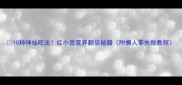 10种神仙吃法红小豆营养翻倍秘籍附懒人零失败教程