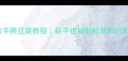 零失败手撕豆腐教程新手也能轻松复刻的国民美食