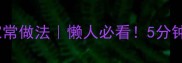 烧饼汤零失败家常做法懒人必看5分钟搞定暖心早餐