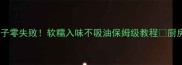 家常红烧茄子零失败软糯入味不吸油保姆级教程厨房小白必看