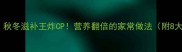 墨鱼猪肚汤秋冬滋补王炸CP营养翻倍的家常做法附8大养生技巧