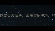 家庭版清蒸鳕鱼块零失败做法营养搭配技巧3步学会鲜嫩多汁