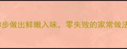 干刁子鱼秘方3步做出鲜嫩入味零失败的家常做法附保存技巧