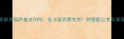 爆款家常西葫芦做法TOP5低卡营养零失败附搭配公式与保存技巧