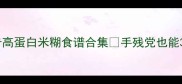 懒人早餐必备低卡高蛋白米糊食谱合集手残党也能3分钟搞定养生早餐