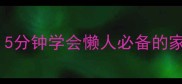电饭煲蛋糕零失败教程5分钟学会懒人必备的家常甜品附图文步骤
