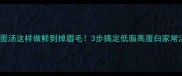 皮蛋汤这样做鲜到掉眉毛3步搞定低脂高蛋白家常汤