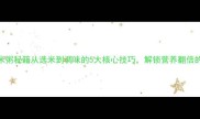 黄金比例米粥秘籍从选米到调味的5大核心技巧解锁营养翻倍的暖心粥品