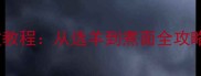 冬季必喝家常羊汤面零失败教程从选羊到煮面全攻略一碗热汤暖胃又滋补