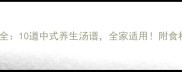 秋冬润肺汤做法大全10道中式养生汤谱全家适用附食材选购与搭配禁忌