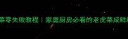 东北虎菜零失败教程家庭厨房必看的老虎菜咸鲜秘方