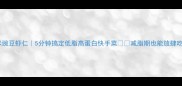 玉米豌豆虾仁5分钟搞定低脂高蛋白快手菜减脂期也能放肆吃