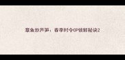 章鱼炒芦笋春季时令CP锁鲜秘诀