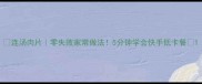 连汤肉片零失败家常做法5分钟学会快手低卡餐