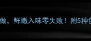 豆腐皮蛋凉拌这样做鲜嫩入味零失败附5种创意吃法附图