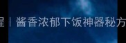 家庭版烧茄子零失败教程酱香浓郁下饭神器秘方大公开附详细步骤