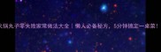 火锅丸子零失败家常做法大全懒人必备秘方5分钟搞定一桌菜