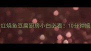 手把手教你做零失败红烧鱼豆腐厨房小白必看10分钟搞定低脂高蛋白家常菜