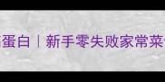 藕尖炒牛肉低脂高蛋白新手零失败家常菜谱搭配主食推荐