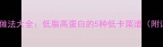 牦牛肉家常做法大全低脂高蛋白的5种低卡菜谱附详细教程