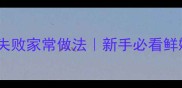 生蚝清蒸零失败家常做法新手必看鲜嫩多汁攻略