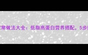 豆腐烧鲶鱼的家常做法大全低脂高蛋白营养搭配5步搞定美味下饭菜