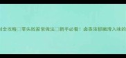 卤水豆腐烧制全攻略零失败家常做法新手必看卤香浓郁嫩滑入味的秘诀在这