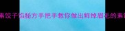 零失败香菇素饺子馅秘方手把手教你做出鲜掉眉毛的素馅懒人必存