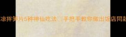 低卡减脂必看凉拌笋片5种神仙吃法手把手教你做出饭店同款酸辣脆嫩口感