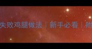 香到舔手指零失败鸡腿做法新手必看附7种神仙吃法