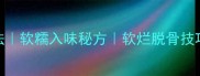 红烧猪蹄家常做法软糯入味秘方软烂脱骨技巧懒人一学就会