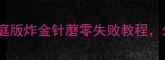 香脆到上头家庭版炸金针蘑零失败教程外酥里嫩超下饭