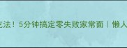 白菜面条神仙吃法5分钟搞定零失败家常面懒人必看快手菜谱