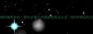香辣鲜嫩零失败新手必看小鸡腿家常做法大全附5种神仙吃法