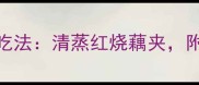 湖北潜江鲶鱼3种经典吃法清蒸红烧藕夹附去腥技巧与营养指南