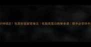 5分钟搞定包菜炒面家常做法低脂高蛋白晚餐食谱新手必学快手菜