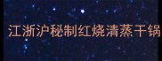 大黄花鱼家常做法全攻略江浙沪秘制红烧清蒸干锅3种风味附去腥处理技巧