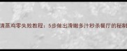 广东清蒸鸡零失败教程5步做出滑嫩多汁秒杀餐厅的秘制滑鸡