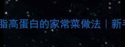 家常炒腐竹教程低脂高蛋白的家常菜做法新手必学营养搭配指南