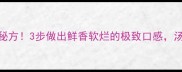 老鸭子家常菜秘方3步做出鲜香软烂的极致口感汤底喝到舔碗
