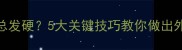 烙家常油饼总发硬5大关键技巧教你做出外酥里软秘方