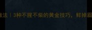 干红虾家常做法3种不腥不柴的黄金技巧鲜掉眉毛的秘方