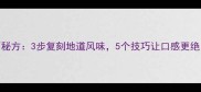 重庆老坛酸菜面秘方3步复刻地道风味5个技巧让口感更绝附详细教程