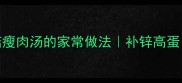 5分钟搞定蘑菇瘦肉汤的家常做法补锌高蛋白全家都爱喝