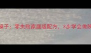 宝鸡秘制鸡肉臊子零失败家庭版配方3步学会做陕西经典下饭菜