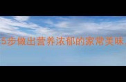 家庭版炖牛肉汤教程5步做出营养浓郁的家常美味附赠冬季养生小贴士