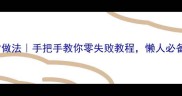 瑶柱鸡粥的家常做法手把手教你零失败教程懒人必备的暖心早餐