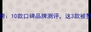 番茄酱推荐排行榜10款口碑品牌测评这3款被赞爆附选购指南
